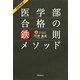 医学部合格の鉄則メソッド〈2014年度〉 [単行本]