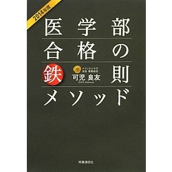 医学部合格の鉄則メソッド〈2014年度〉 [単行本]