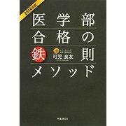 医学部合格の鉄則メソッド〈2014年度〉 [単行本]