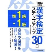 準1級・1級漢字検定ステップアップ30日〈2014年度版〉 [単行本]