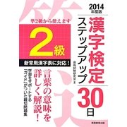2級漢字検定ステップアップ30日〈2014年度版〉 [単行本]