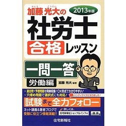 加藤光大の社労士合格レッスン一問一答 労働編〈2013年版〉 [単行本]