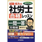 加藤光大の社労士合格レッスン一問一答 労働編〈2013年版〉 [単行本]