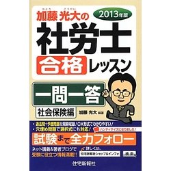 加藤光大の社労士合格レッスン一問一答 社会保険編〈2013年版〉 [単行本]
