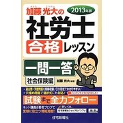 加藤光大の社労士合格レッスン一問一答 社会保険編〈2013年版〉 [単行本]