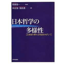 日本哲学の多様性―21世紀の新たな対話をめざして [単行本]