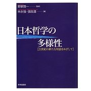 日本哲学の多様性―21世紀の新たな対話をめざして [単行本]