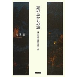 死の島からの旅―福永武彦と神話・芸術・文学(金沢大学人間社会研究叢書) [単行本]