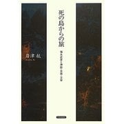 死の島からの旅―福永武彦と神話・芸術・文学(金沢大学人間社会研究叢書) [単行本]