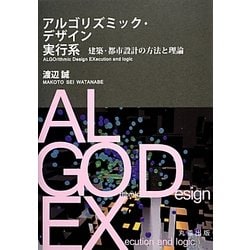 アルゴリズミック・デザイン実行系―建築・都市設計の方法と理論 [単行本]