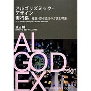 アルゴリズミック・デザイン実行系―建築・都市設計の方法と理論 [単行本]