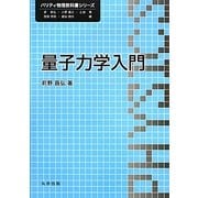 量子力学入門(パリティ物理教科書シリーズ) [全集叢書]