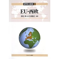 EU・西欧(世界政治叢書〈2〉) [全集叢書]