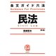 条文ガイド六法 民法 第3版 [全集叢書]