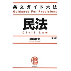 条文ガイド六法 民法 第3版 [全集叢書]