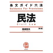条文ガイド六法 民法 第3版 [全集叢書]