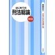 はじめての刑法総論 第8版 (3日でわかる法律入門) [全集叢書]