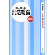 はじめての刑法総論 第8版 (3日でわかる法律入門) [全集叢書]