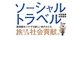 ソーシャルトラベル 旅ときどき社会貢献。―価値観をシフトする新しい旅のかたち [単行本]