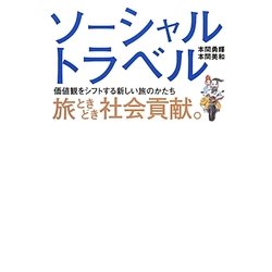 ソーシャルトラベル 旅ときどき社会貢献。―価値観をシフトする新しい旅のかたち [単行本]