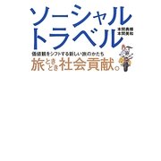 ソーシャルトラベル 旅ときどき社会貢献。―価値観をシフトする新しい旅のかたち [単行本]