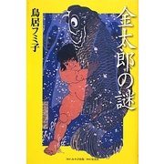 金太郎の謎 [単行本]