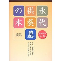 永代供養墓の本 増補改訂五版 [単行本]