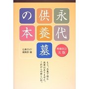 永代供養墓の本 増補改訂五版 [単行本]