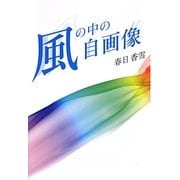 風の中の自画像 [単行本]