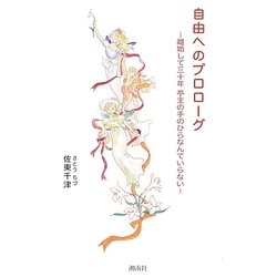 自由へのプロローグ―離婚して三十年亭主の手のひらなんていらない [単行本]