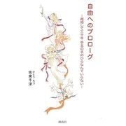 自由へのプロローグ―離婚して三十年亭主の手のひらなんていらない [単行本]