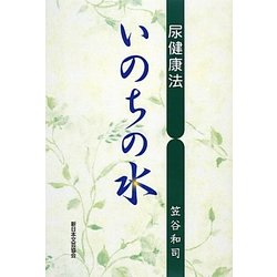 尿健康法―いのちの水 [単行本]