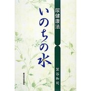 尿健康法―いのちの水 [単行本]