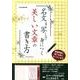 名文を写して身につく美しい文章の書き方 [単行本]