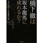 橋下徹は坂本龍馬に成れるか? [単行本]