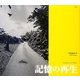 記憶の再生 [単行本]