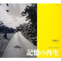 記憶の再生 [単行本]
