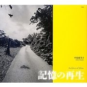 記憶の再生 [単行本]