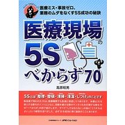 医療現場の5Sべからず70―医療ミス・事故ゼロ、業務のムダをなくす5S成功の秘訣(オシゴトべからずシリーズ) [単行本]