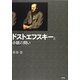ドストエフスキーと小説の問い [単行本]