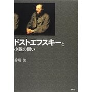 ドストエフスキーと小説の問い [単行本]