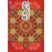 よみがえる天平文様 [単行本]