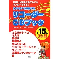 カラオケで練習するリコーダーCDブック―指使いが苦手な子どもでもマスターできる! [単行本]