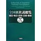 全国紙社説総覧―朝日・毎日・読売・日経・産経〈2012-3〉7月～9月 [全集叢書]