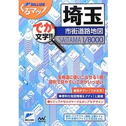 埼玉市街道路地図 2版 (ミリオンくるマップ) [単行本]