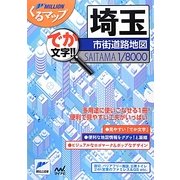 埼玉市街道路地図 2版 (ミリオンくるマップ) [単行本]