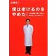 僕は老けるのをやめた!―100歳まで輝くために、始めたことやめたこと [単行本]