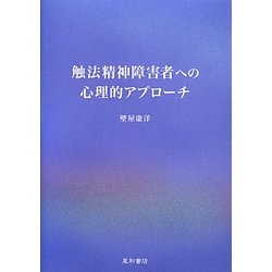 触法精神障害者への心理的アプローチ [単行本]