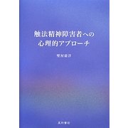 触法精神障害者への心理的アプローチ [単行本]