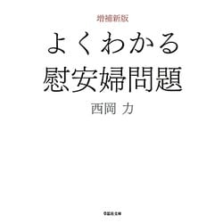 よくわかる慰安婦問題 増補新版 (草思社文庫) [文庫]